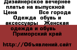 Дизайнерское вечернее платье на выпускной › Цена ­ 9 000 - Все города Одежда, обувь и аксессуары » Женская одежда и обувь   . Приморский край